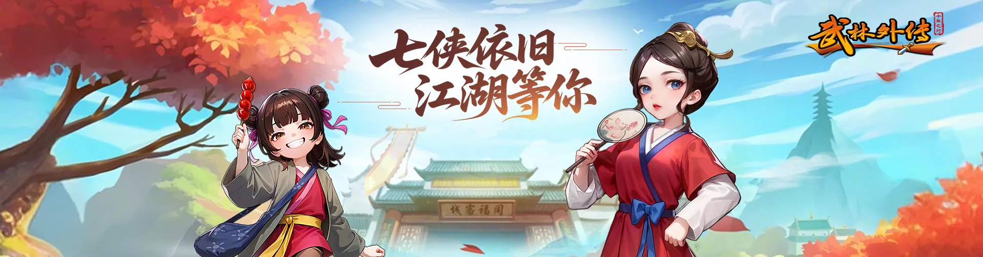 武林外传十年之约