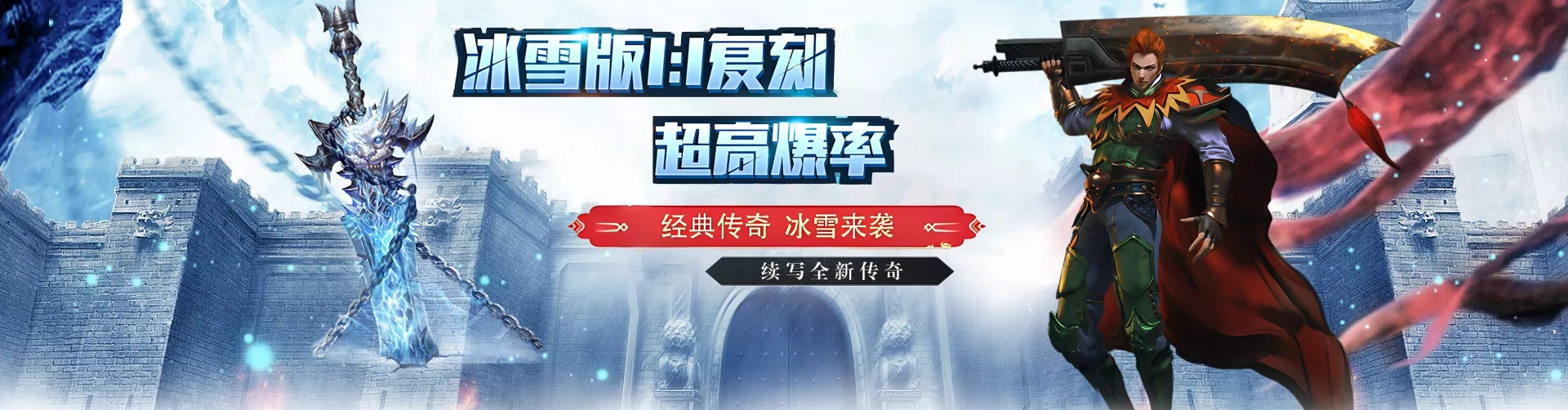 冰雪传奇点卡重制版