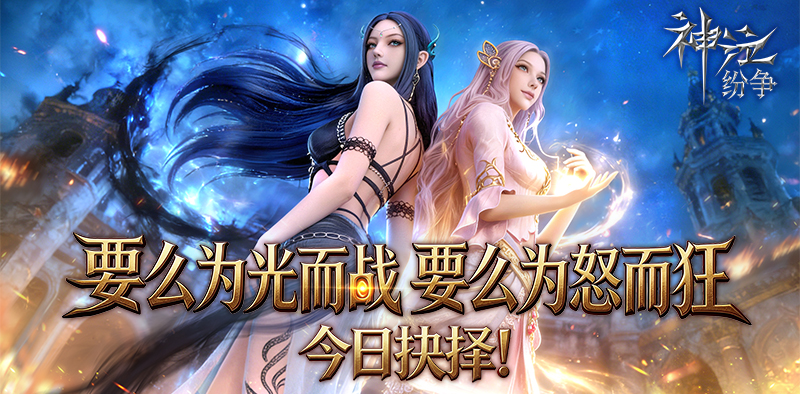 首发即燃！《神泣：纷争》阵营对决，邀勇士共赴大陆之战