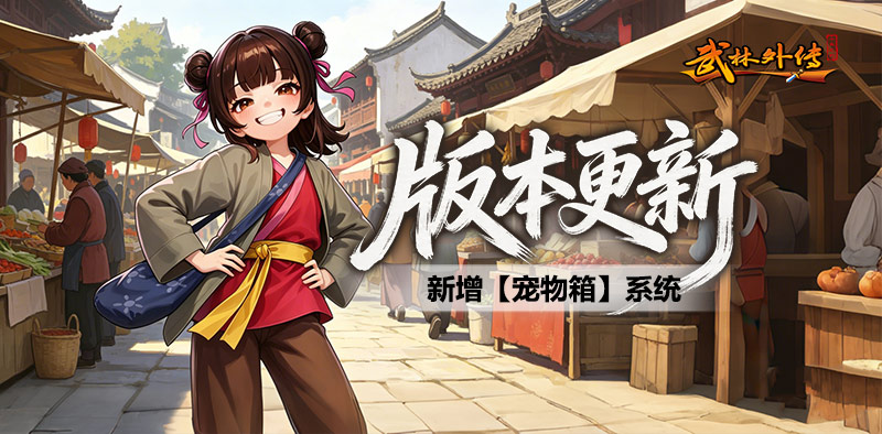 宠物箱系统革新｜武林外传十年之约新版本全解析