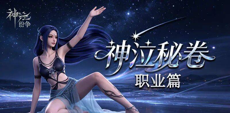 《神泣：纷争》新手入门职业选择全方位攻略-游昕怀旧手游论坛