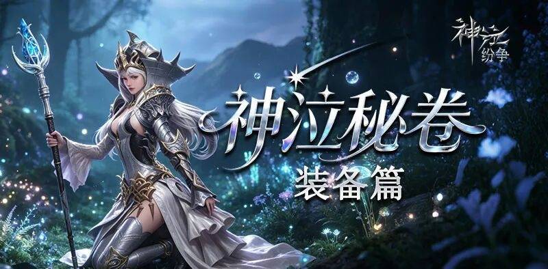 神泣纷争新手装备锻造全攻略｜零门槛上手，快速堆战力不踩坑-游昕怀旧手游论坛