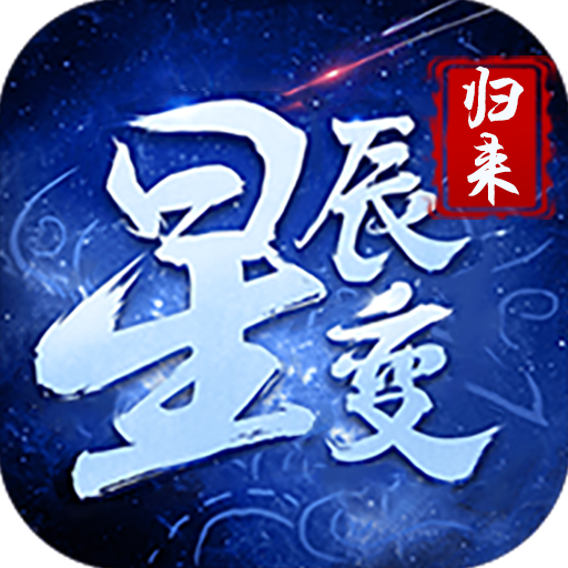 星辰变归来