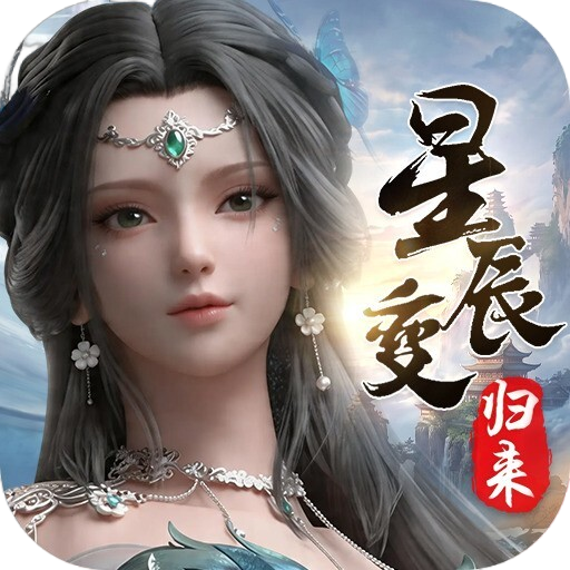 星辰变归来
