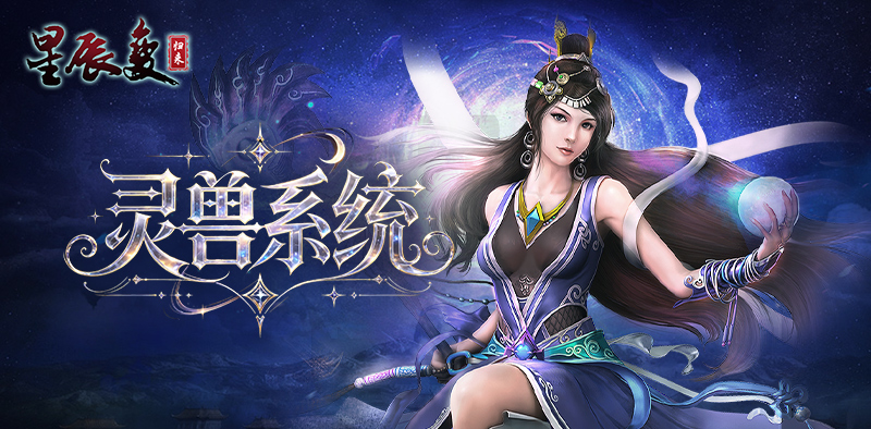 《星辰变归来》灵兽系统指南